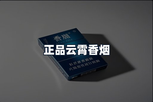 正品云霄香烟