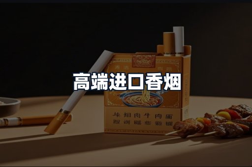 高端进口香烟